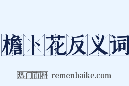 檐卜花反义词是什么意思的图片